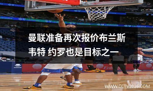 曼联准备再次报价布兰斯韦特 约罗也是目标之一