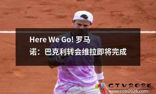Here We Go! 罗马诺：巴克利转会维拉即将完成