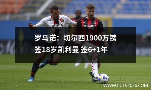 罗马诺：切尔西1900万镑签18岁凯利曼 签6+1年