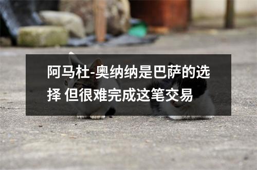 阿马杜-奥纳纳是巴萨的选择 但很难完成这笔交易
