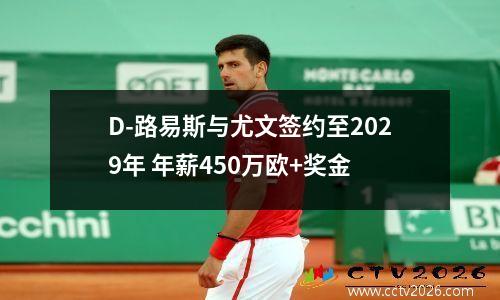 D-路易斯与尤文签约至2029年 年薪450万欧+奖金