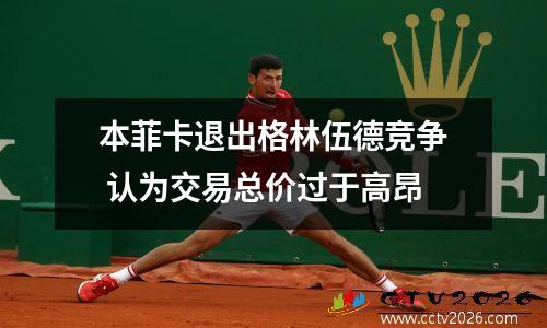本菲卡退出格林伍德竞争 认为交易总价过于高昂