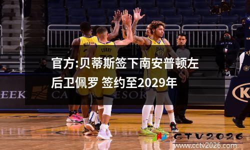 官方:贝蒂斯签下南安普顿左后卫佩罗 签约至2029年