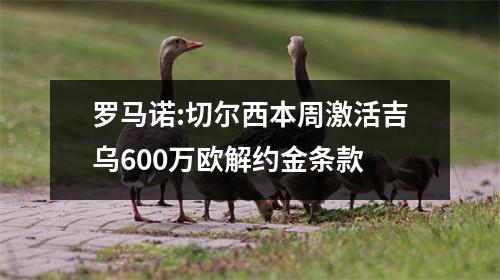 罗马诺:切尔西本周激活吉乌600万欧解约金条款