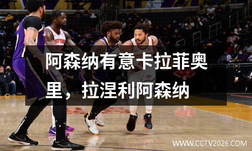 阿森纳有意卡拉菲奥里，拉涅利阿森纳