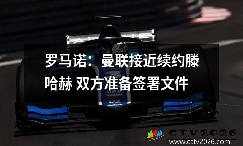 罗马诺：曼联接近续约滕哈赫 双方准备签署文件