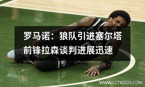 罗马诺：狼队引进塞尔塔前锋拉森谈判进展迅速