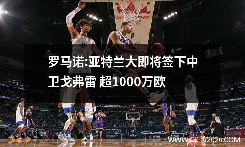 罗马诺:亚特兰大即将签下中卫戈弗雷 超1000万欧