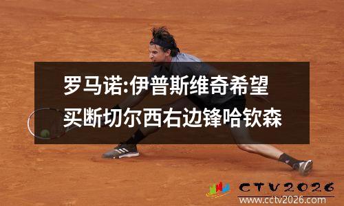罗马诺:伊普斯维奇希望买断切尔西右边锋哈钦森