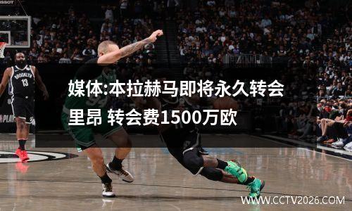 媒体:本拉赫马即将永久转会里昂 转会费1500万欧