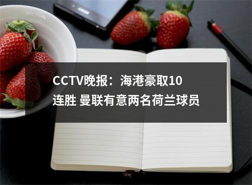 CCTV晚报：海港豪取10连胜 曼联有意两名荷兰球员