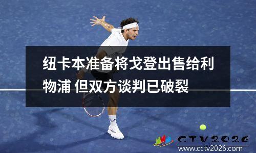 纽卡本准备将戈登出售给利物浦 但双方谈判已破裂