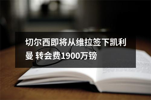 切尔西即将从维拉签下凯利曼 转会费1900万镑