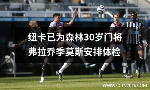 纽卡已为森林30岁门将弗拉乔季莫斯安排体检