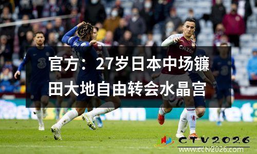 官方：27岁日本中场镰田大地自由转会水晶宫