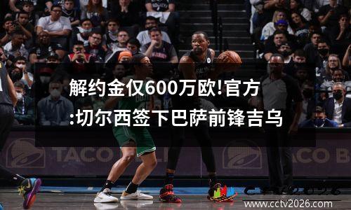 解约金仅600万欧!官方:切尔西签下巴萨前锋吉乌