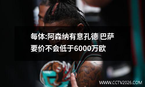 每体:阿森纳有意孔德 巴萨要价不会低于6000万欧