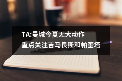 TA:曼城今夏无大动作 重点关注吉马良斯和帕奎塔