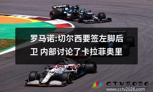 罗马诺:切尔西要签左脚后卫 内部讨论了卡拉菲奥里