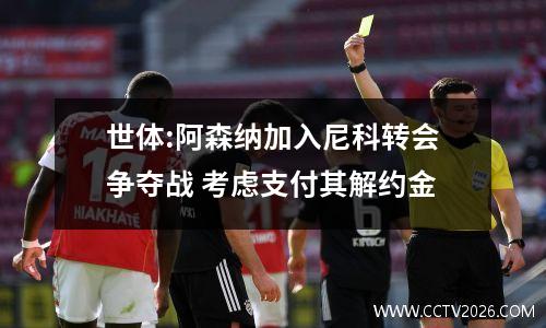 世体:阿森纳加入尼科转会争夺战 考虑支付其解约金