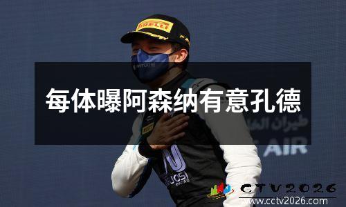 每体曝阿森纳有意孔德