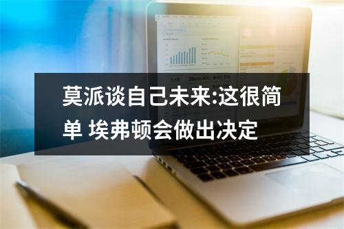 莫派谈自己未来:这很简单 埃弗顿会做出决定