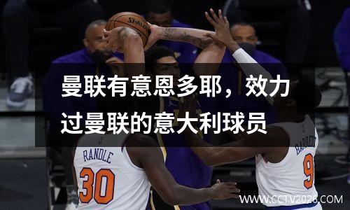 曼联有意恩多耶，效力过曼联的意大利球员