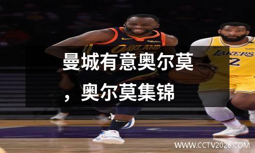曼城有意奥尔莫，奥尔莫集锦