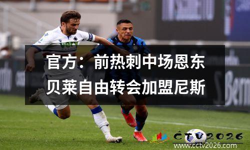 官方：前热刺中场恩东贝莱自由转会加盟尼斯