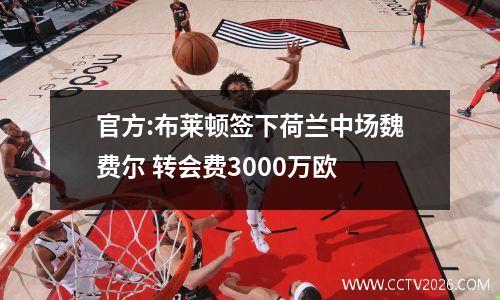 官方:布莱顿签下荷兰中场魏费尔 转会费3000万欧