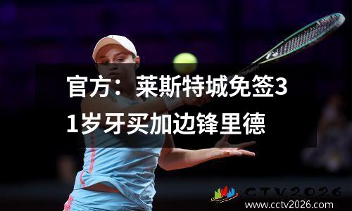 官方：莱斯特城免签31岁牙买加边锋里德