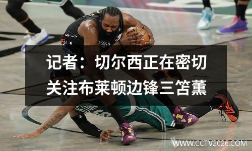 记者：切尔西正在密切关注布莱顿边锋三笘薫