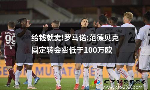 给钱就卖!罗马诺:范德贝克固定转会费低于100万欧