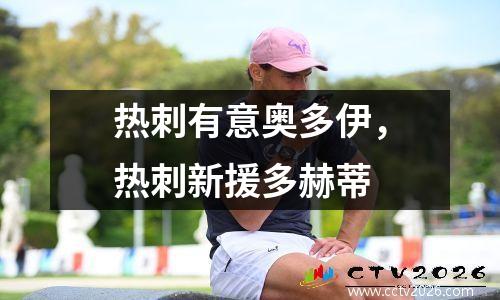 热刺有意奥多伊，热刺新援多赫蒂
