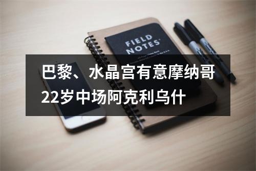 巴黎、水晶宫有意摩纳哥22岁中场阿克利乌什