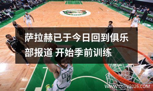 萨拉赫已于今日回到俱乐部报道 开始季前训练
