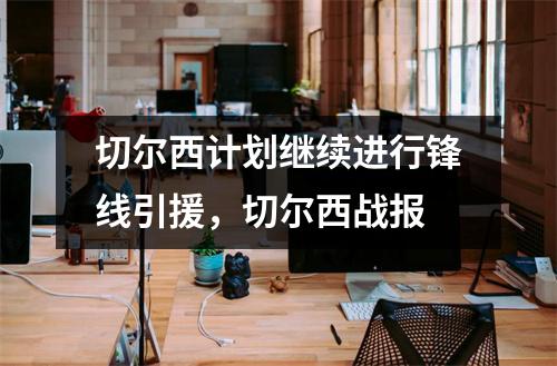 切尔西计划继续进行锋线引援，切尔西战报