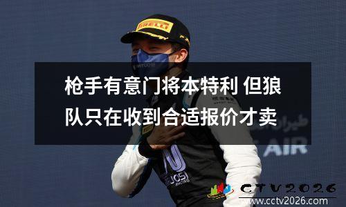 枪手有意门将本特利 但狼队只在收到合适报价才卖