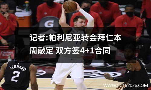 记者:帕利尼亚转会拜仁本周敲定 双方签4+1合同