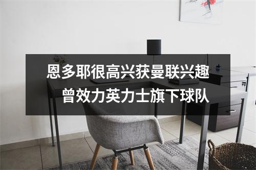 恩多耶很高兴获曼联兴趣　曾效力英力士旗下球队
