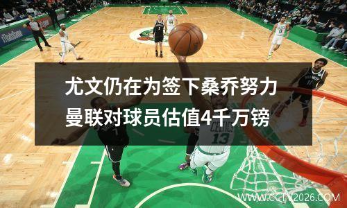 尤文仍在为签下桑乔努力 曼联对球员估值4千万镑