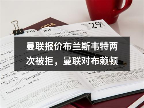 曼联报价布兰斯韦特两次被拒，曼联对布赖顿