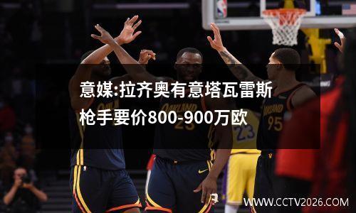 意媒:拉齐奥有意塔瓦雷斯 枪手要价800-900万欧