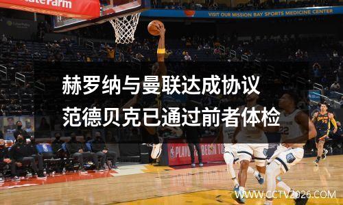 赫罗纳与曼联达成协议 范德贝克已通过前者体检