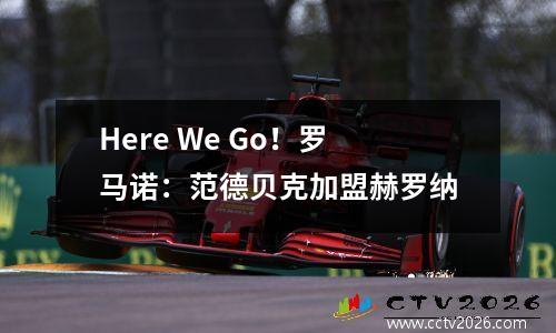 Here We Go！罗马诺：范德贝克加盟赫罗纳