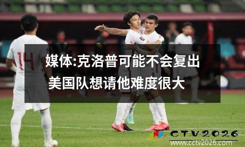 媒体:克洛普可能不会复出 美国队想请他难度很大