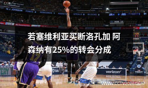 若塞维利亚买断洛孔加 阿森纳有25%的转会分成