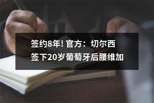 签约8年! 官方：切尔西签下20岁葡萄牙后腰维加