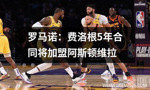 罗马诺：费洛根5年合同将加盟阿斯顿维拉
