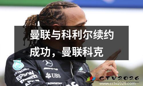 曼联与科利尔续约成功，曼联科克